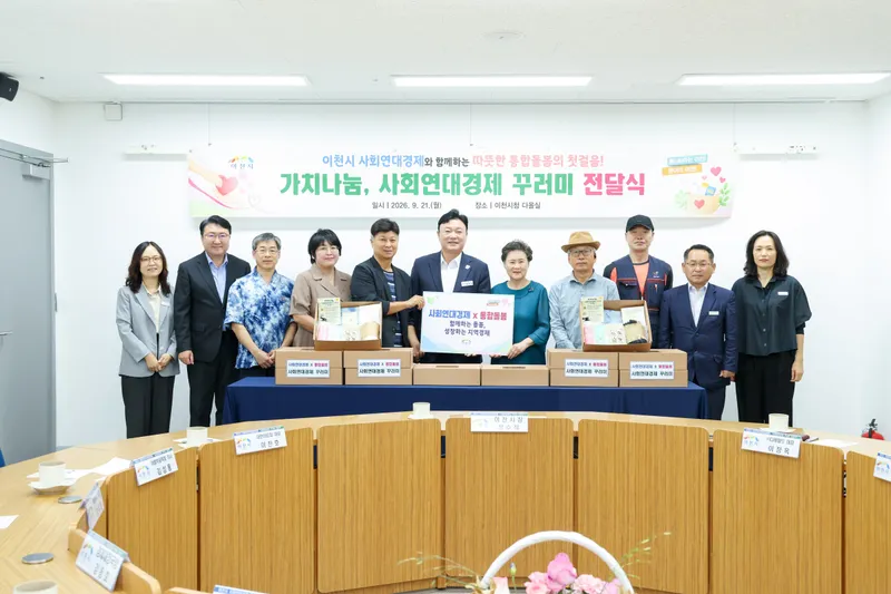 이천시, 사회연대경제 꾸러미로 ‘나눔’과 ‘판로 지원’ 함께 실천