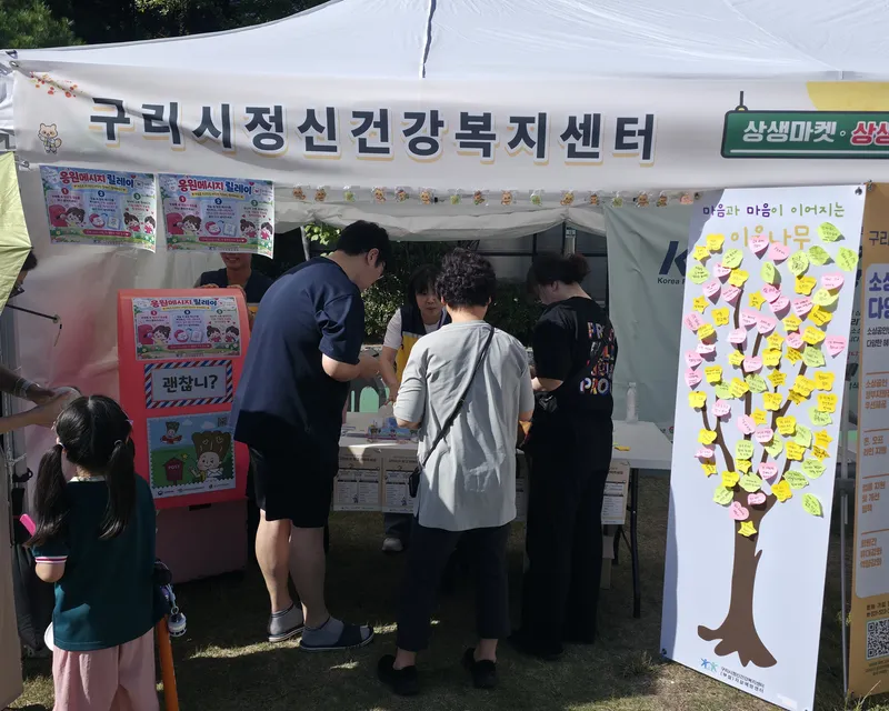구리시정신건강복지센터 (부설)자살예방센터, ‘상생 마켓·상생 한마당’ 마음 건강 홍보부스 운영