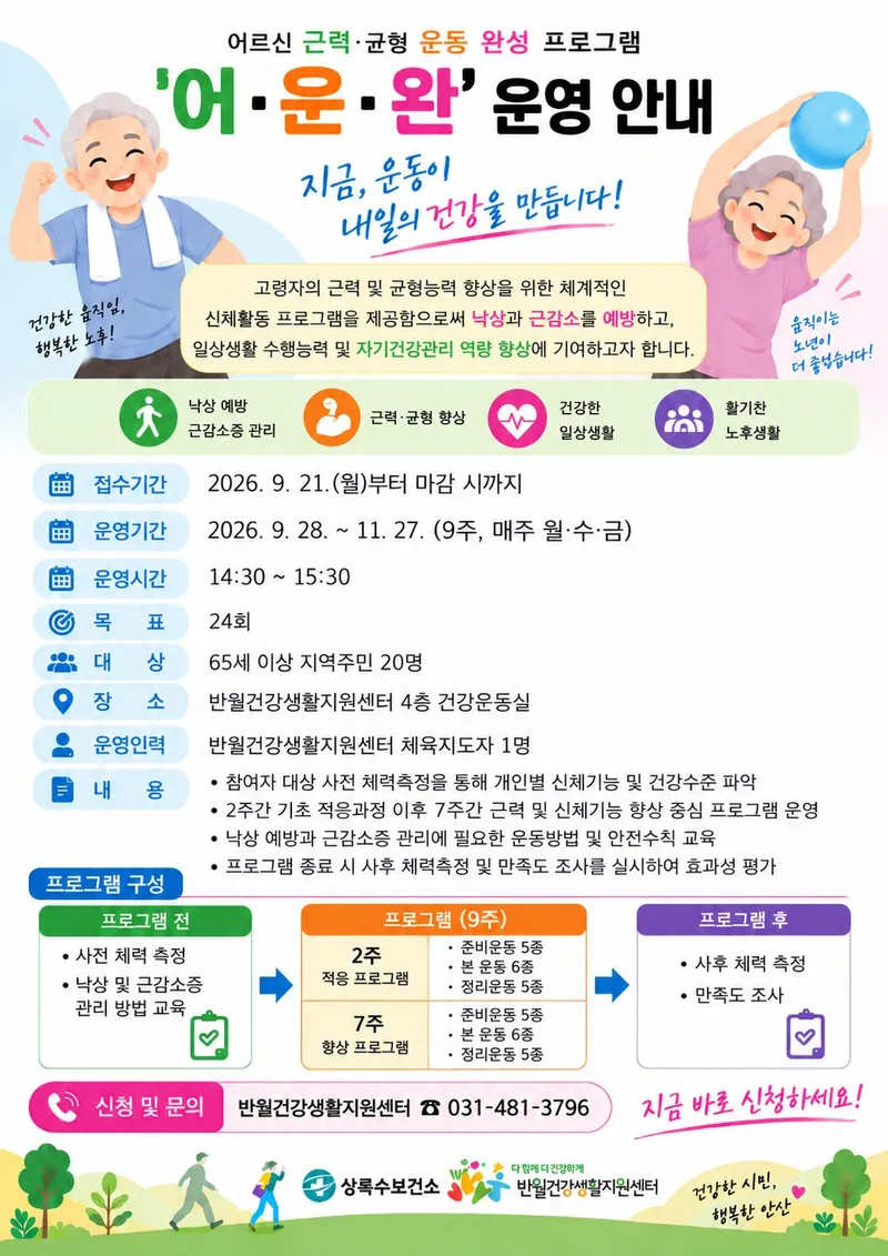 안산시 반월건강생활지원센터, 어르신 근력·균형 운동 프로그램 참여자 모집
