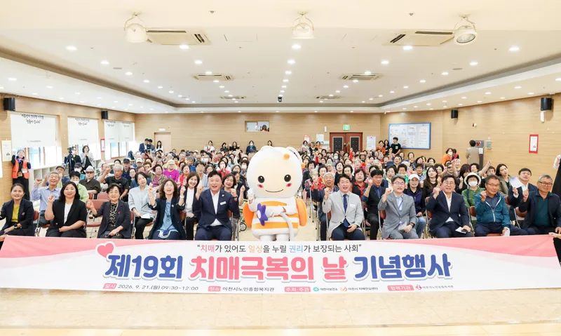 이천시, 제19회 치매극복의 날 기념행사 성료