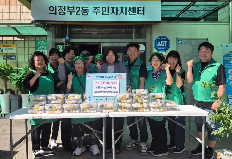 새마을지도자의정부2동부녀회, [추석맞이 송편 나눔]으로 이웃사랑 실천