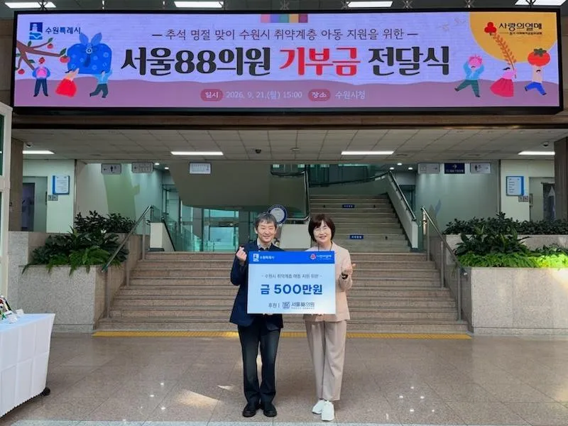 서울88의원, 추석맞아 수원시 취약계층 아동 위한 후원금 500만 원 전달