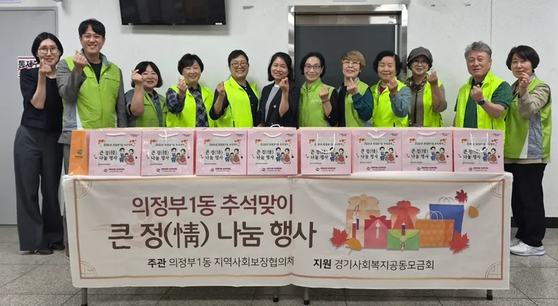 의정부1동, 독거노인에 추석맞이 [큰 정(情) 나눔]