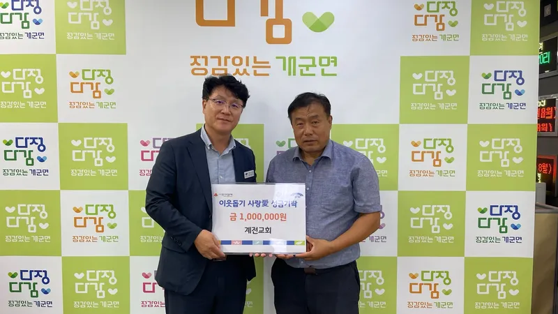 계전교회, 추석 명절 맞아 개군면에 이웃돕기 성금 100만원 기탁