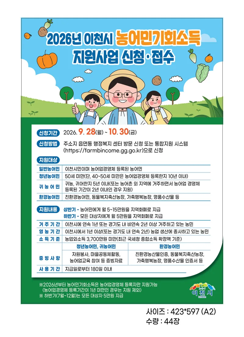 이천시, 농어민기회소득 하반기 신청 9월 28일부터 접수