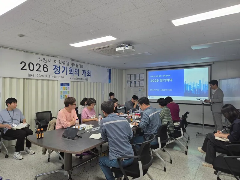 수원특례시, 화학물질 지역협의회 정기회의 열고 지역 화학안전 점검