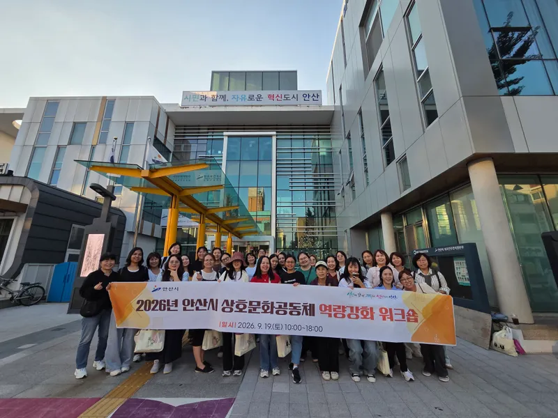 안산시, 외국인주민과 함께하는 상호문화공동체 역량 강화 워크숍 개최