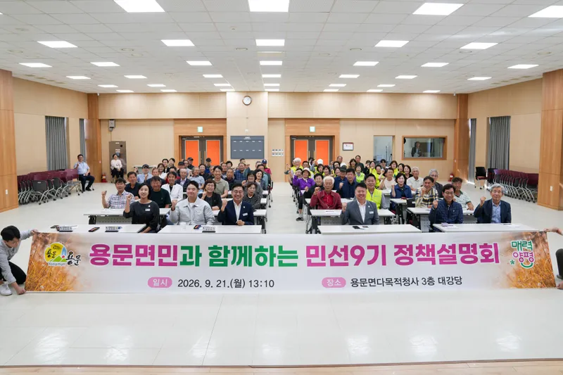 용문면민과 함께하는 민선9기 정책설명회 개최
