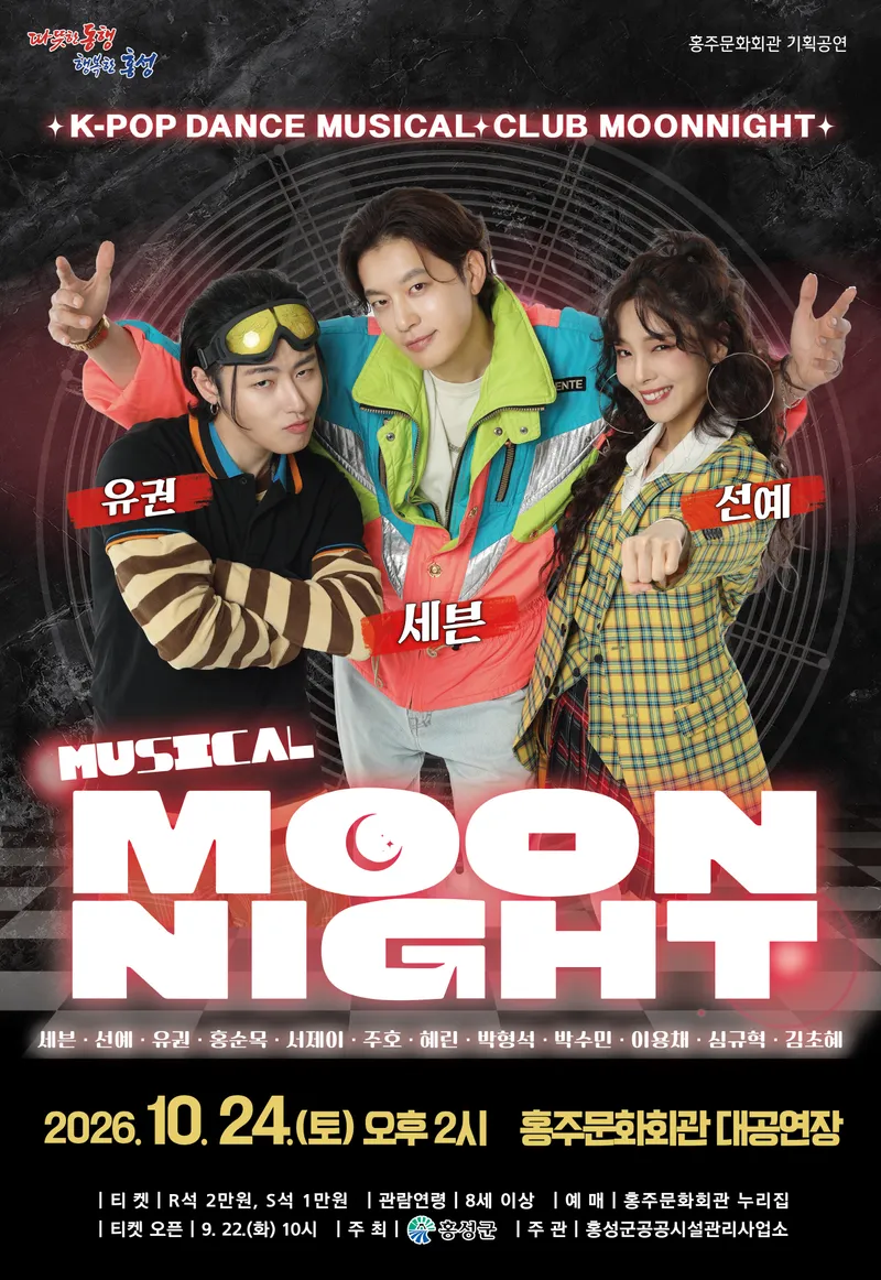 홍성군 홍주문화회관, K-POP 주크박스 뮤지컬 '문나이트' 공연