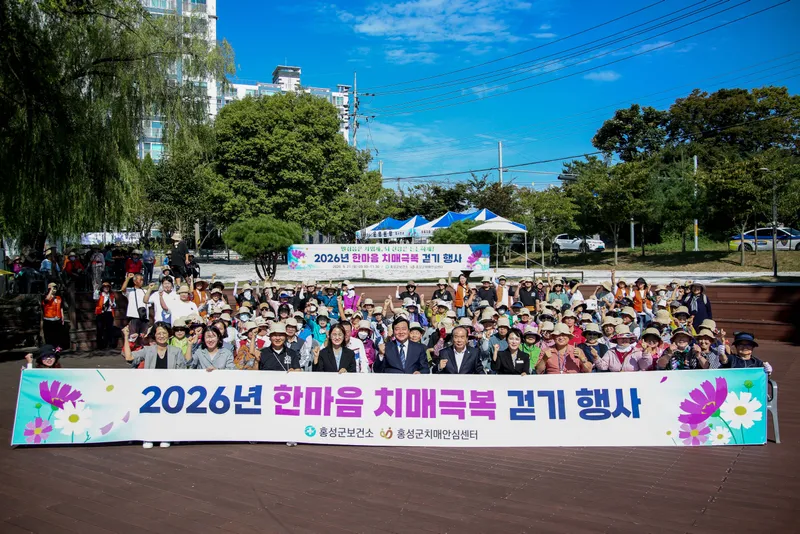 홍성군, '한마음 치매극복 걷기행사' 성료