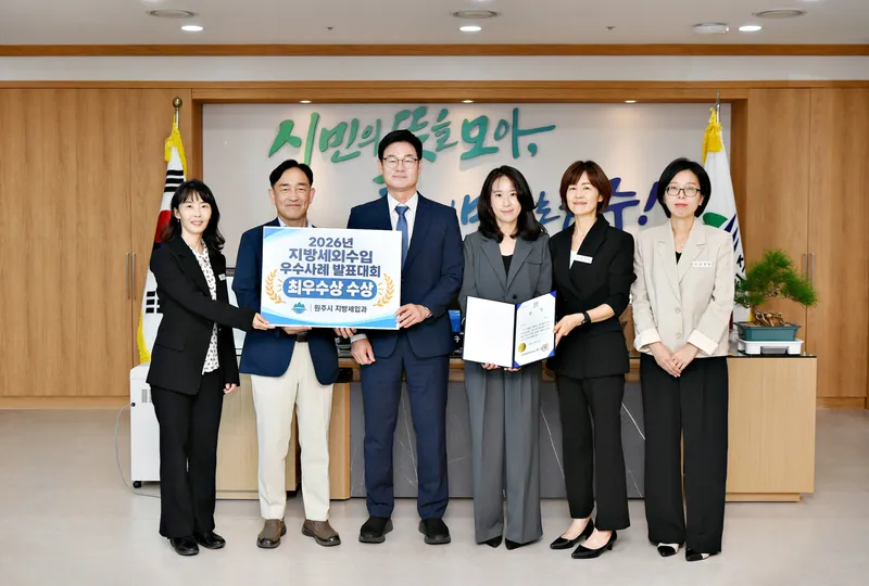 원주시, 지방세외수입 우수사례 발표대회 3년 연속 최우수상