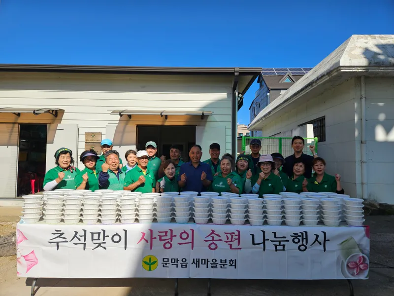 문막읍새마을회, 추석맞이 사랑의 송편 나눔