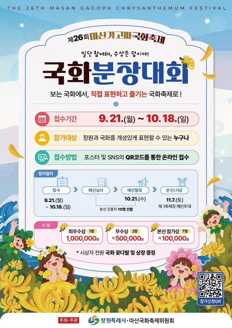 제26회 마산가고파국화축제‘국화 분장대회’참가자 모집