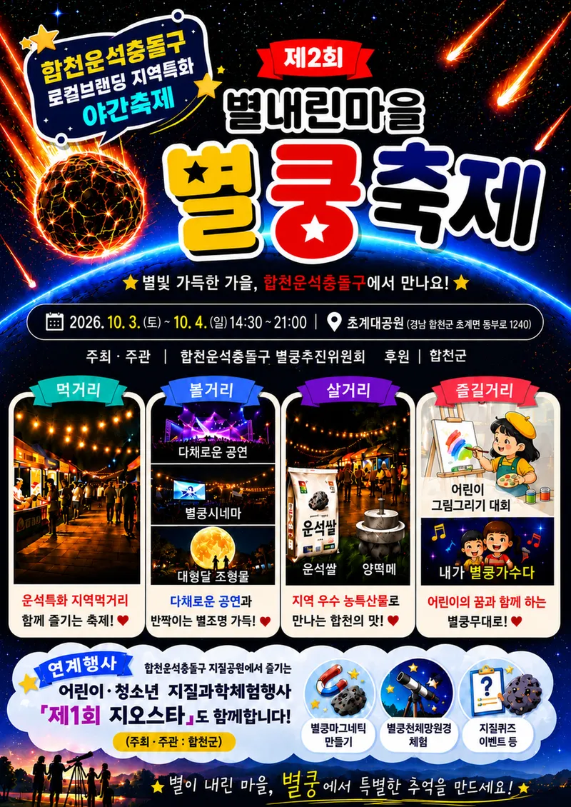 합천운석충돌구에서 제2회 별내린마을, 별쿵축제 열려