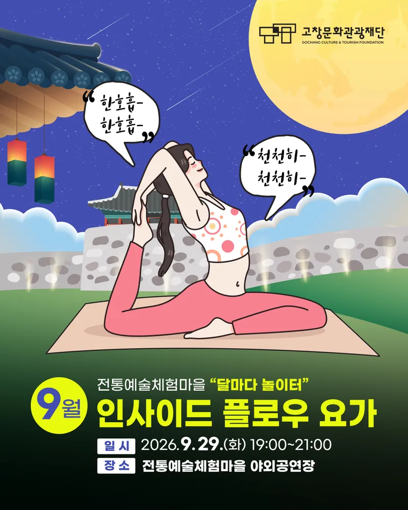 전통예술체험마을 달마다 놀이터 9월 <인사이드 플로우 요가> 모집