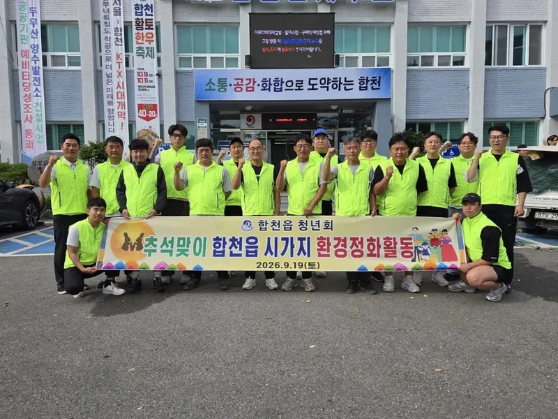 합천읍 청년회, 추석맞이 환경정화 활동 펼쳐