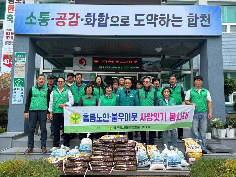 합천읍 새마을협의회·부녀회, 취약계층에 사랑의 쌀 나눔