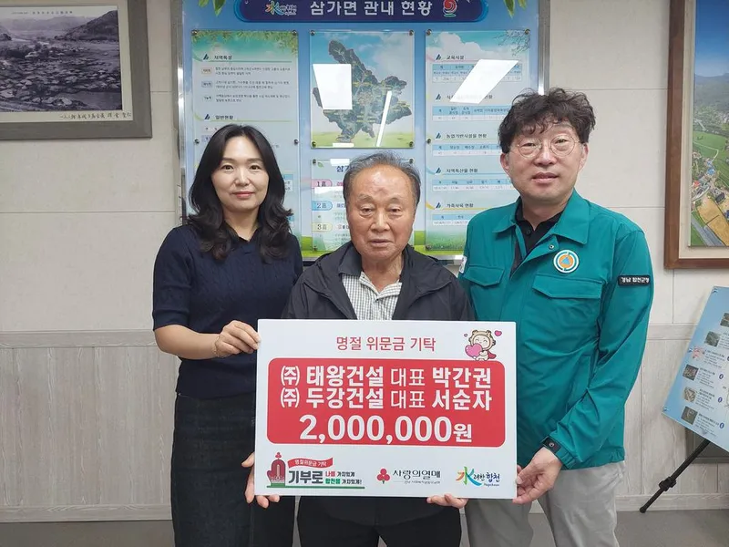 태왕‧두강건설 박간권‧서순자 대표, 합천군 삼가면에 추석 명절 맞이 위문금 기탁