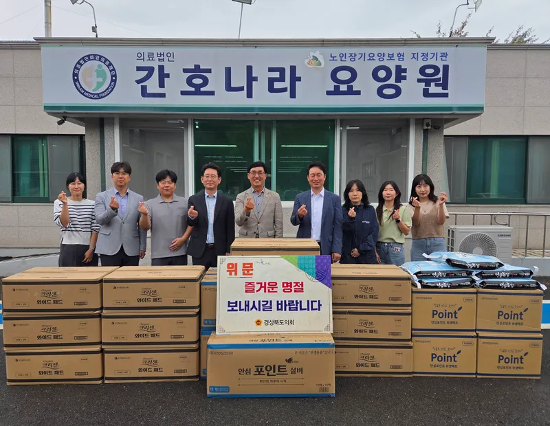 경상북도의회, 추석 명절 맞아 복지시설 위문 활동 전개