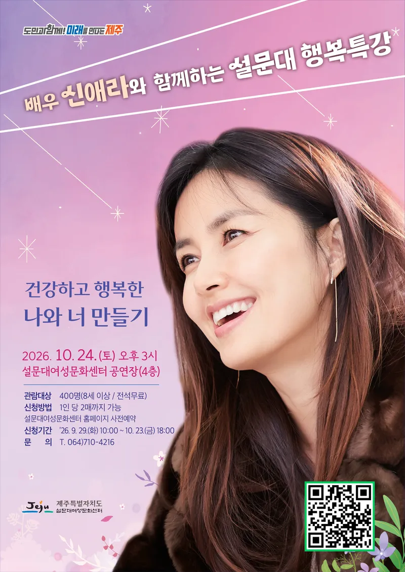 [수시] “함께 건강하고 행복하게” 신애라 제주서 행복특강