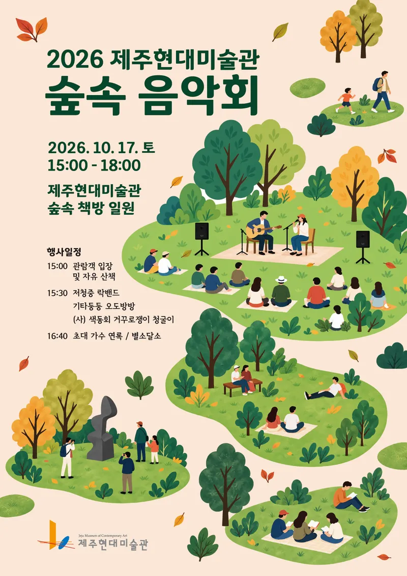 [수시] 제주현대미술관 숲속 책방에서 <숲속 음악회> 개최