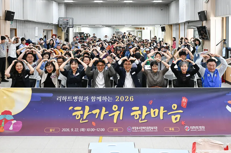의정부시장애인종합복지관, 추석맞이 [한가위 한마음] 행사 개최