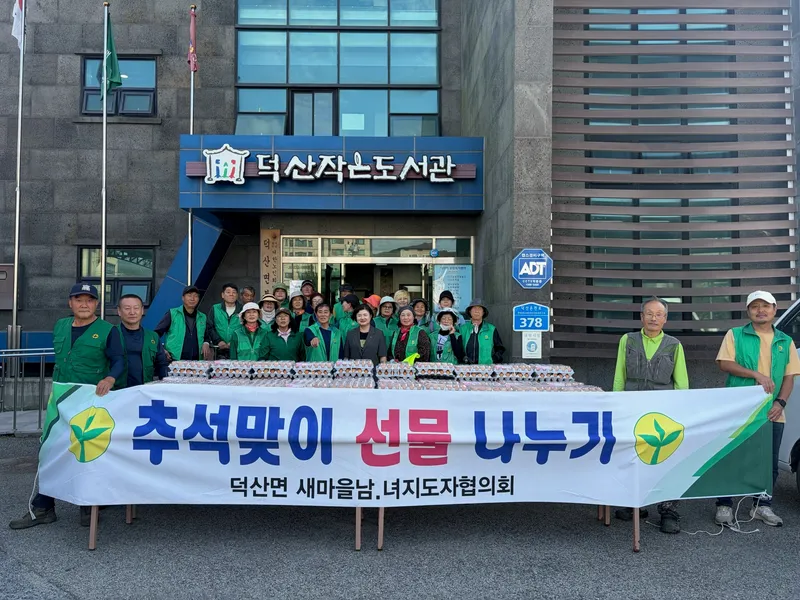 예산군 덕산면 새마을협의회, ‘2026 덕산면 추석맞이 선물 나누기 행사’ 개최