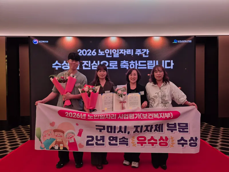 구미시, 2026년 노인일자리 사업평가 2년 연속 '우수상' 수상