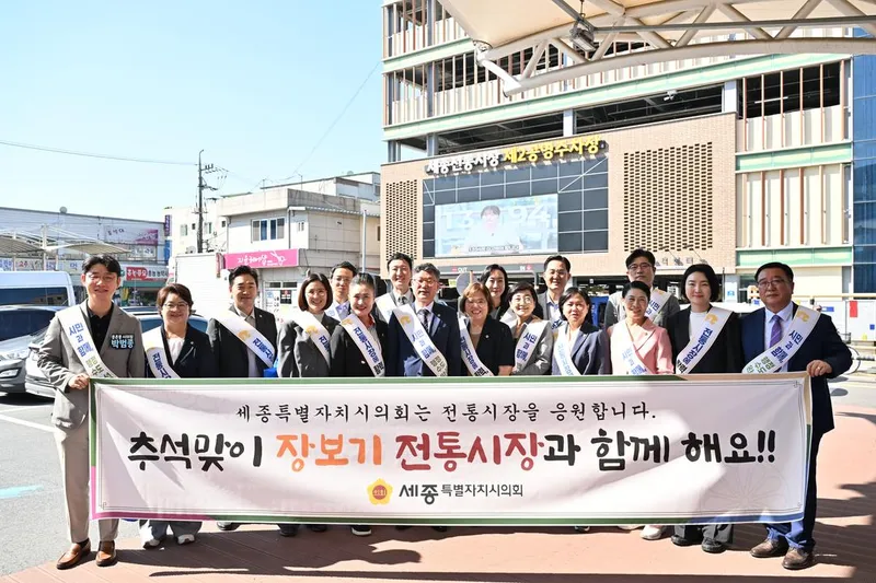 전통시장부터 국회까지… 세종시의회, 추석 맞이 민생·정책 행보 이어가
