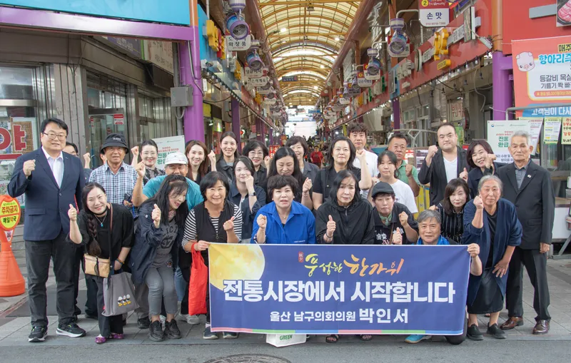 박인서 남구의원, 추석 맞아 울산번개시장서 민생현장 소통