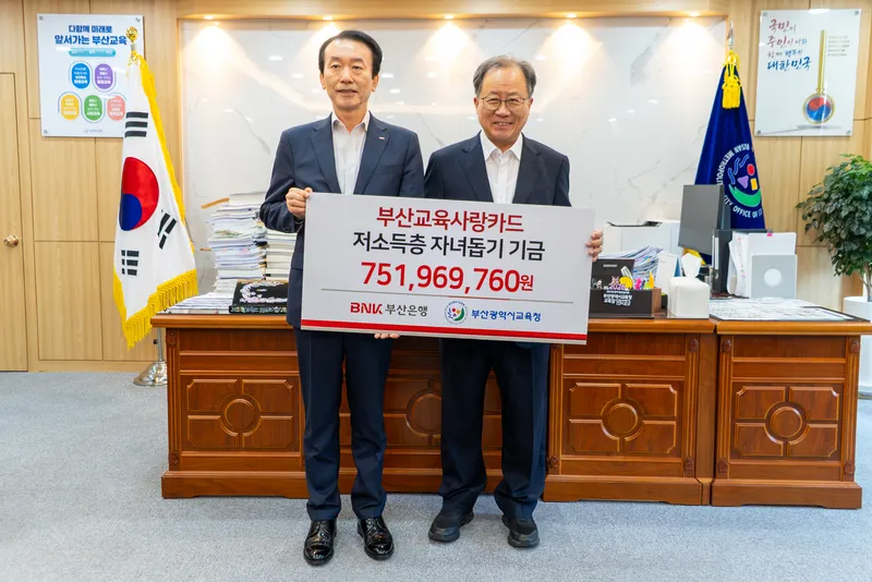부산광역시교육청(교육감 김석준)과 부산은행(은행장 김성주)은 22일에 오후 교육청에서 부산교육사랑카드 기금 전달식을 가졌다
