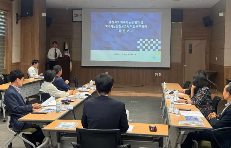 충북도, 지속가능발전용역 중간보고회 개최