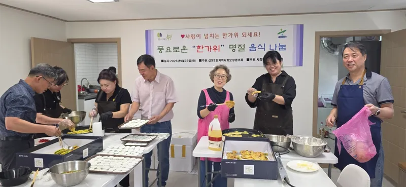 십정2동 지역사회보장협의체, 정성으로 빚은 한가위 음식 나눔