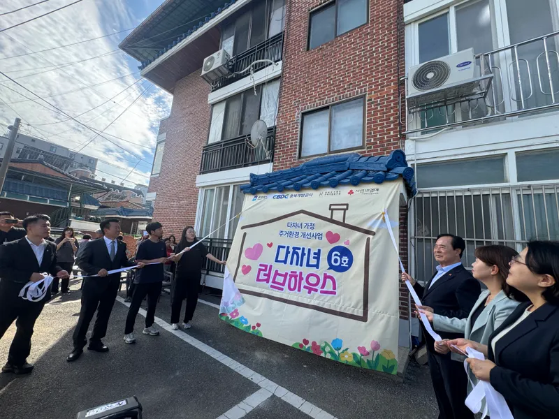 충북도, 민관협력으로 다자녀가정 주거환경 개선