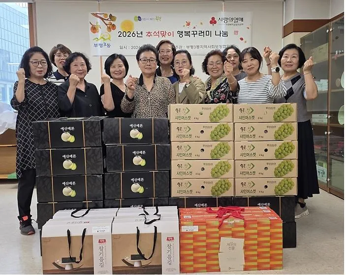 부평3동 지역사회보장협의체, 추석명절 맞아 따뜻한 나눔실천
