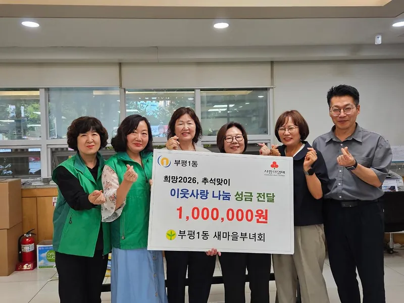 ‘부평1동 새마을부녀회’, 희망 2026년 추석맞이 이웃사랑 나눔 성금 전달