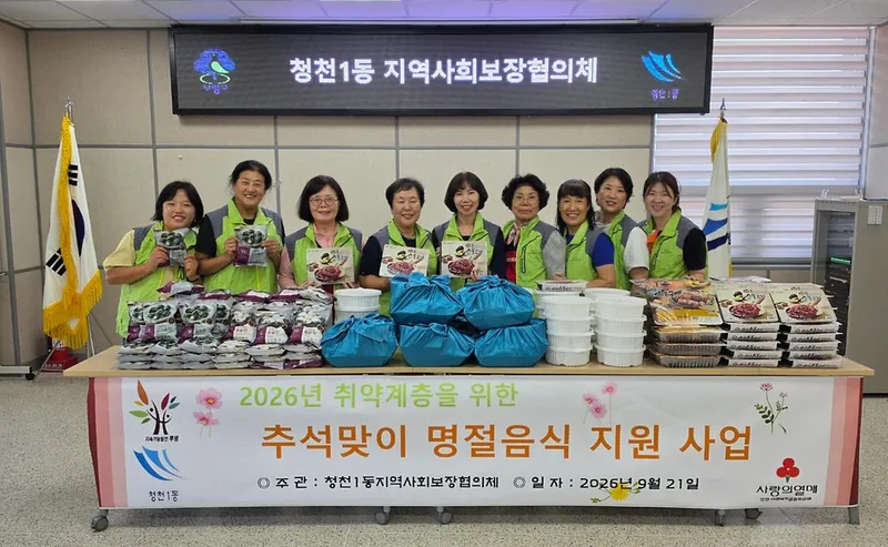 청천1동 지역사회보장협의체, 추석맞이 명절음식으로 온정 나눠