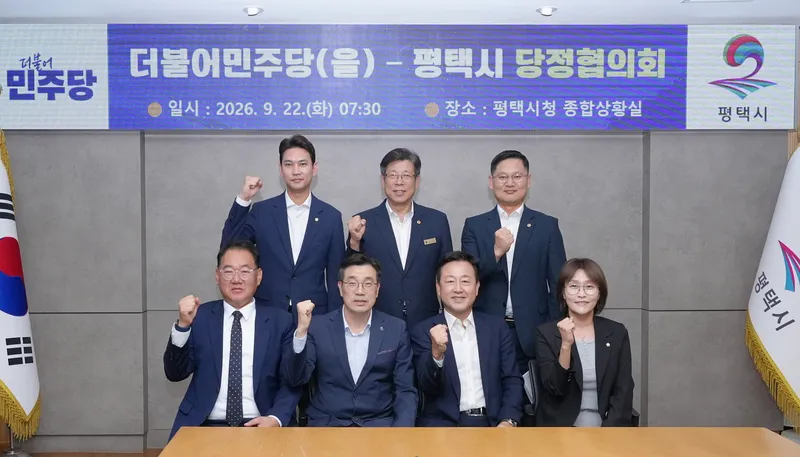 평택시와 더불어민주당 평택을 지역위원회, 평택 발전을 위한 공동 협력 모색