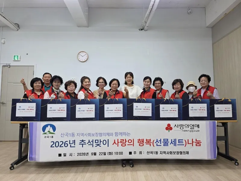산곡1동 지역사회보장협의체, 2026년 추석맞이 사랑의 행복나눔 선물세트 전달