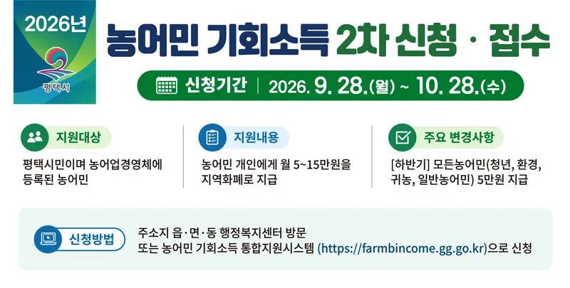 평택시 농어민 기회소득 2차 신청 접수