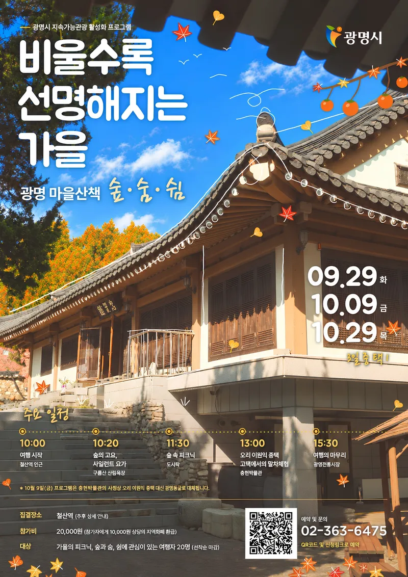 광명시, 지역과 상생하는 관광 이어간다… 지속가능 관광‘광명 마을산책’가을 프로그램 참가자 모집