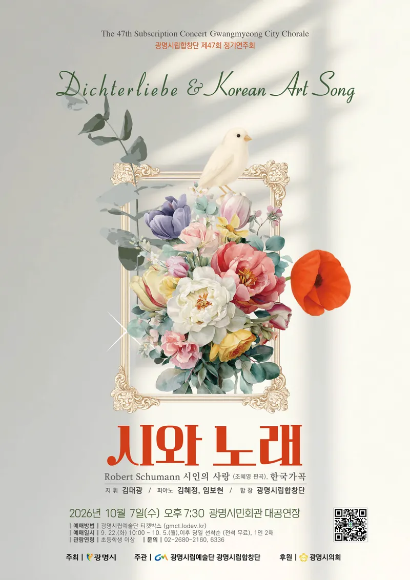 시와 노래로 전하는 사랑과 한국의 정서… 광명시립합창단, 제47회 정기연주회 개최
