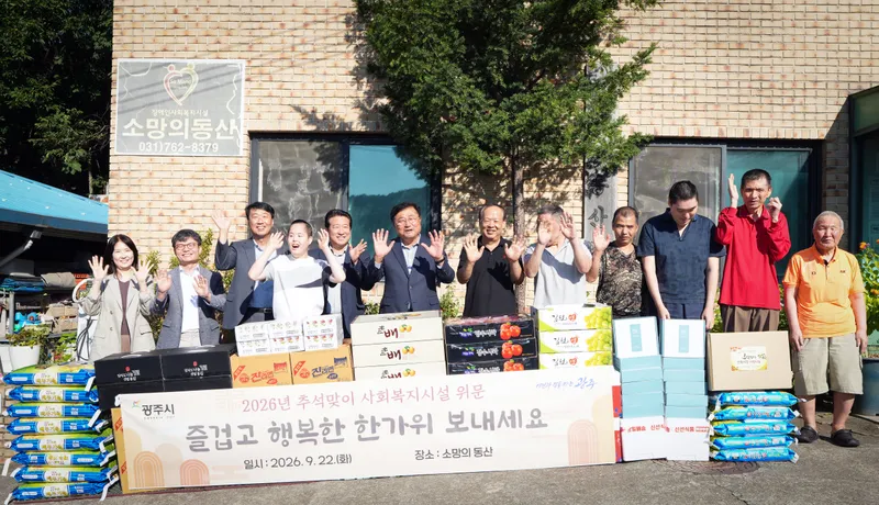 광주시, 추석 앞두고 사회복지시설 위문…취약계층 명절 지원