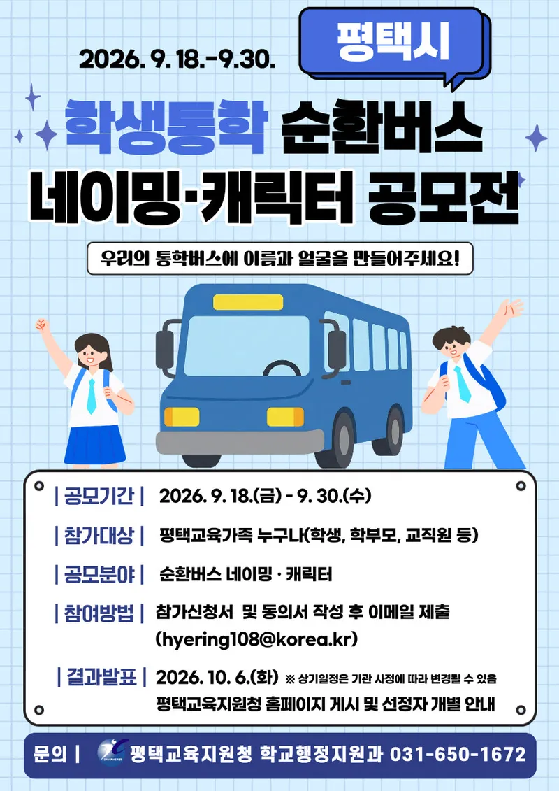 평택시, ‘학생전용 통학순환버스’ 명칭과 캐릭터 공모