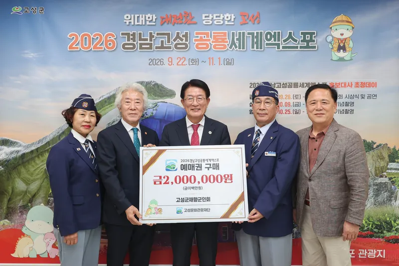 고성군재향군인회 공룡엑스포 사전예매권 대량 구매 [고성문화관광재단]