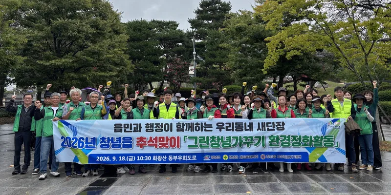 창녕읍·남지읍, 추석맞이 ‘우리동네 새단장’ 환경정화활동 추진