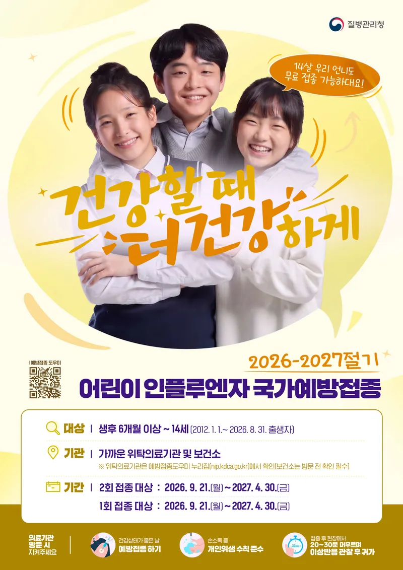 고성군, 인플루엔자 유행 대비 어린이 예방접종 일주일 앞당겨 시행 [보건행정과]