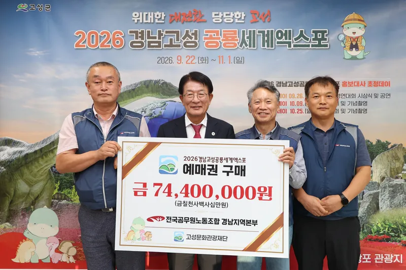전국공무원노동조합 경남지역본부, 고성공룡엑스포 사전예매권 7,440만원 상당 구매 [행정과]