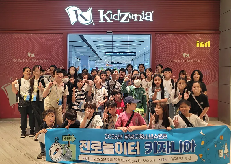 창녕군청소년수련관, ‘진로놀이터 키자니아’ 프로그램 성료