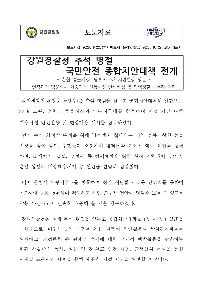 강원경찰청, 추석명절 국민안전 종합치안대책 전개
